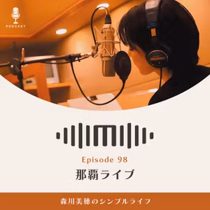 #98 那覇ライブ / 森川美穂のシンプルライフ