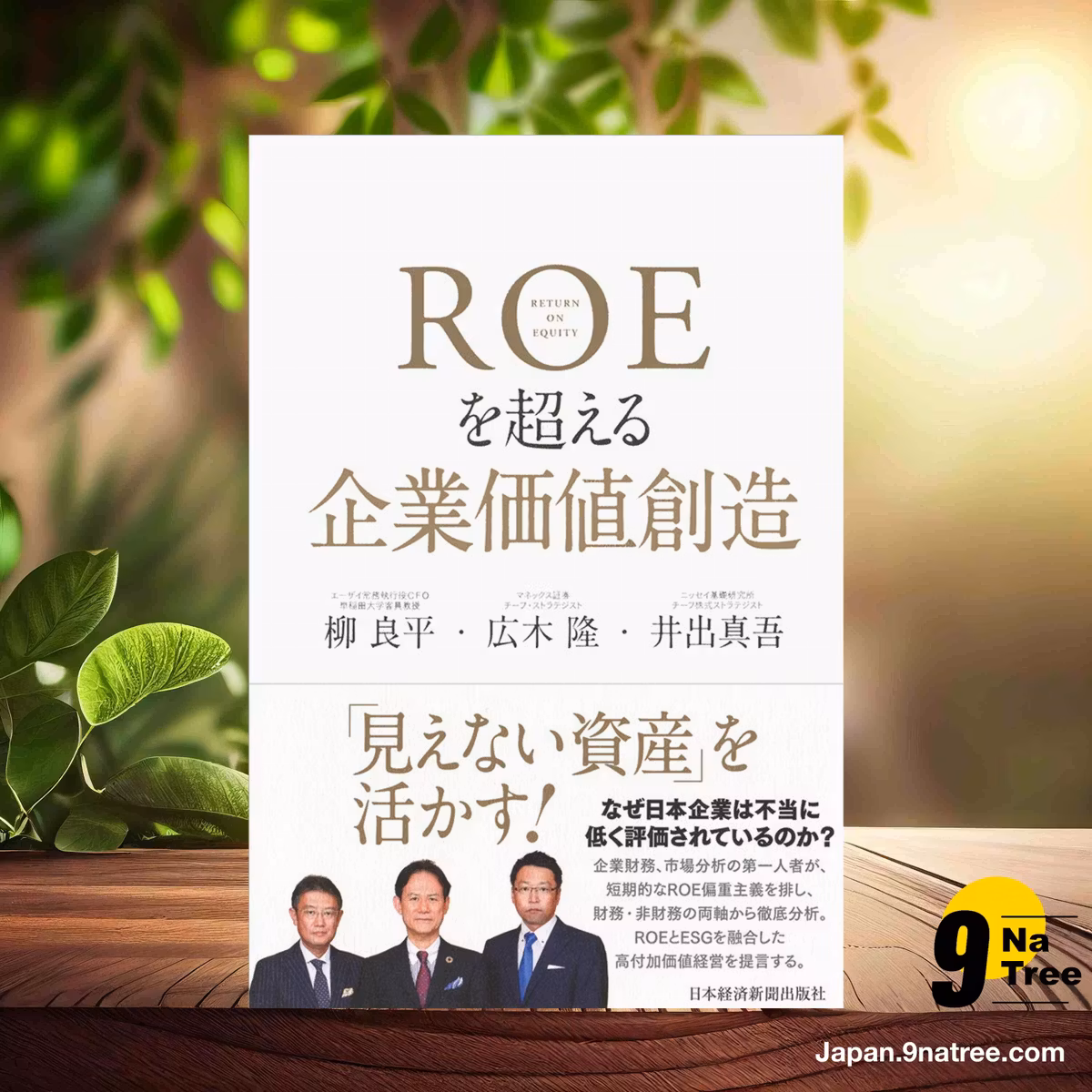                     [レビュー] ROEを超える企業価値創造 (柳 良平) 要約した.                