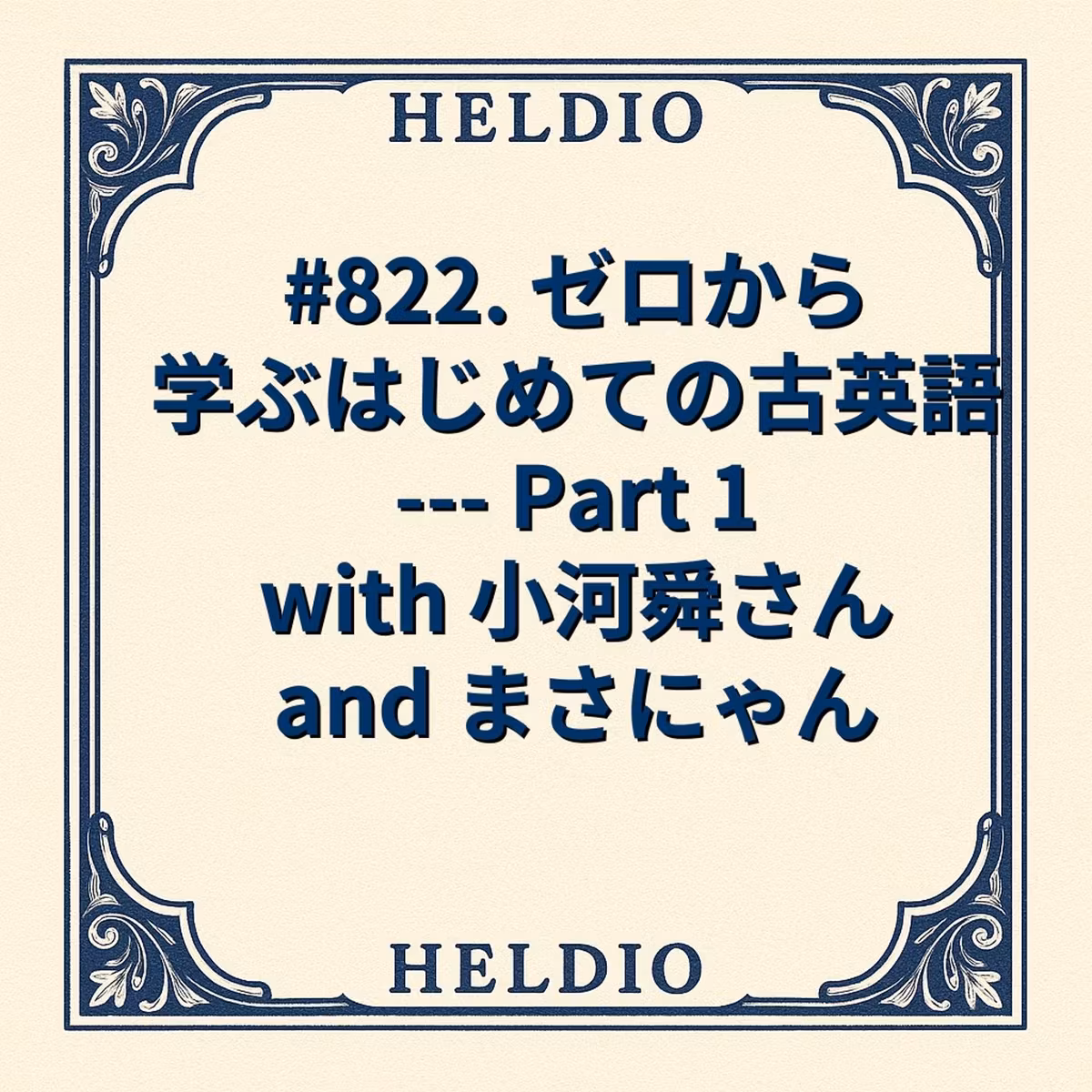 【再】#822. ゼロから学ぶはじめての古英語 --- Part 1 with