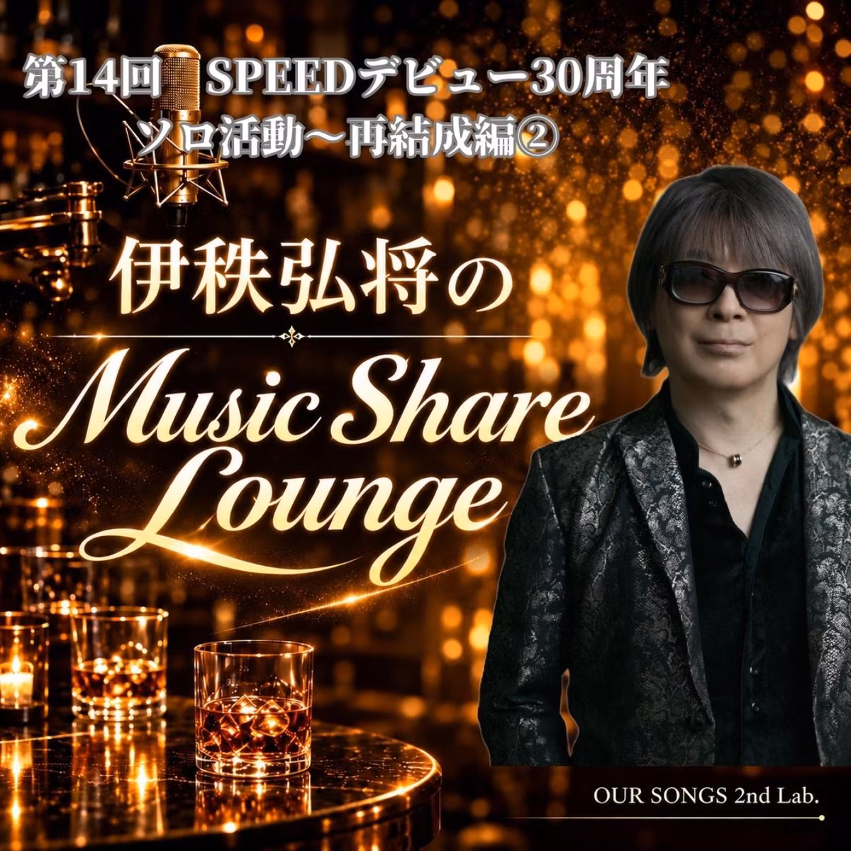伊秩弘将のMusic Share Lounge 第14回 SPEEDデビュー30周年 ソロ活動～再結成編②