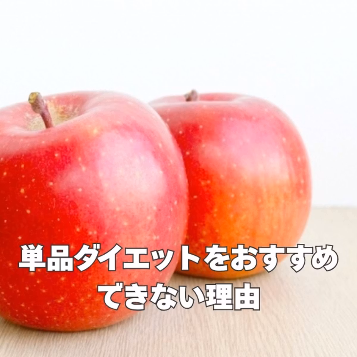 単品ダイエットをおすすめできない理由｜大切なのは続けられる食習慣