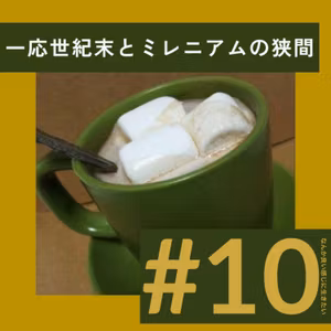 #10 　一応世紀末とミレニアムの狭間