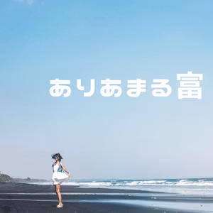 ありあまる富