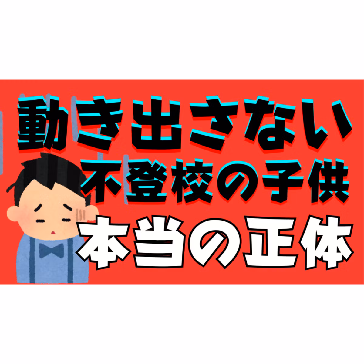【解明】動き出さない子供の正体をあなたは受け入れられますか？【不登校引きこもり解決法】