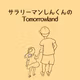サラリーマンしんくんのTOMORROWLAND