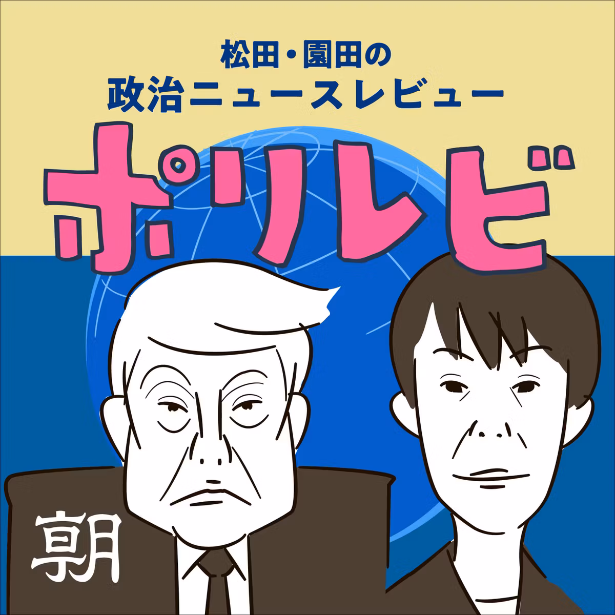  （ポリレビ #15）簗大臣の更迭、問題の本質はここだ／米国がロシアに肩入れし問われる日本外交