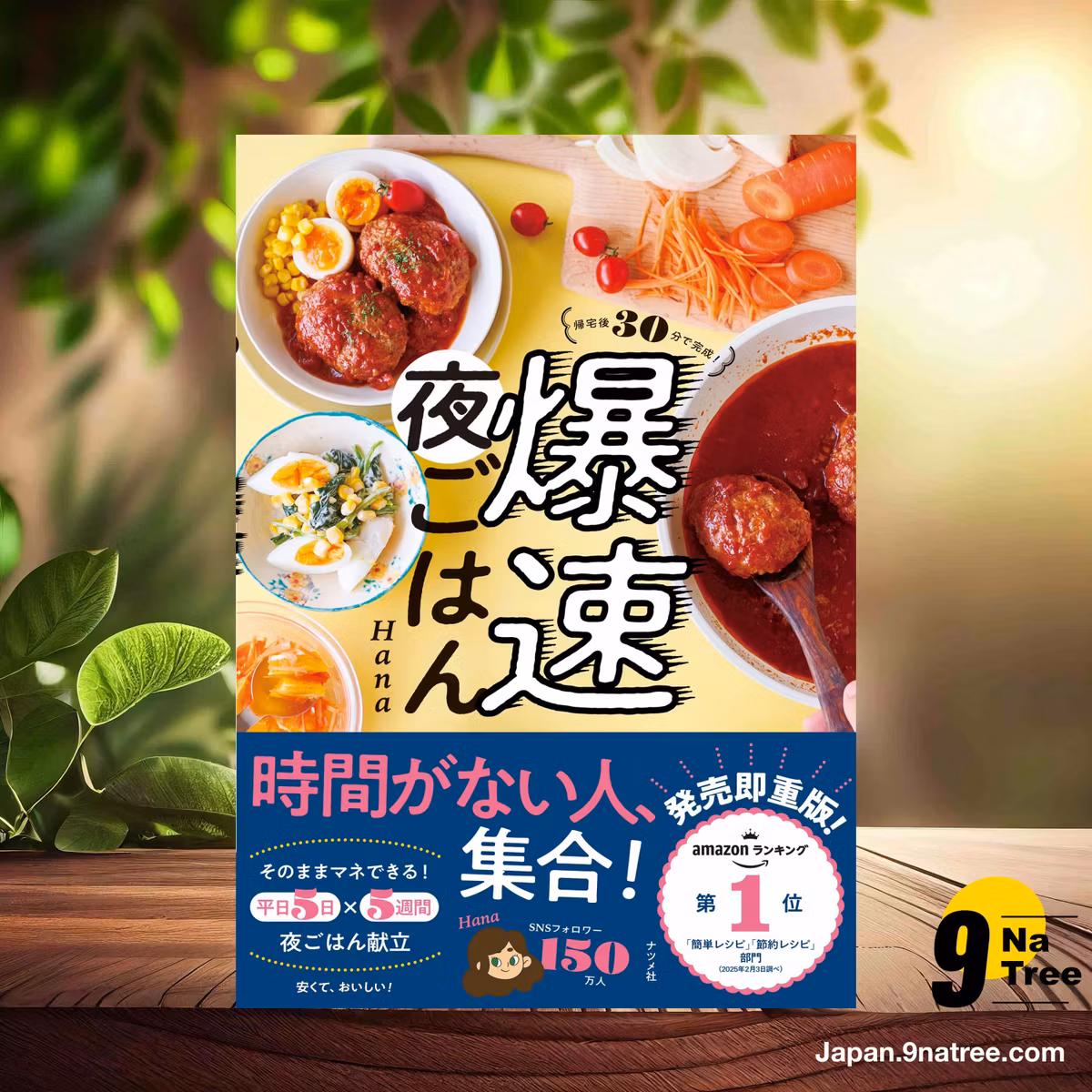                     [レビュー] 帰宅後30分で完成！　爆速夜ごはん (Hana) 要約した.                