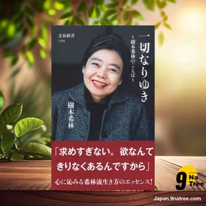                     [レビュー] 一切なりゆき 樹木希林のことば  (樹木希林) 要約した.                