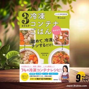                     [レビュー] 大人気！時短料理研究家・ろこさんの　詰めて、冷凍して、チンするだけ！３STEP　冷凍コンテナごはん　おかわり (ろこ) 要約した.                