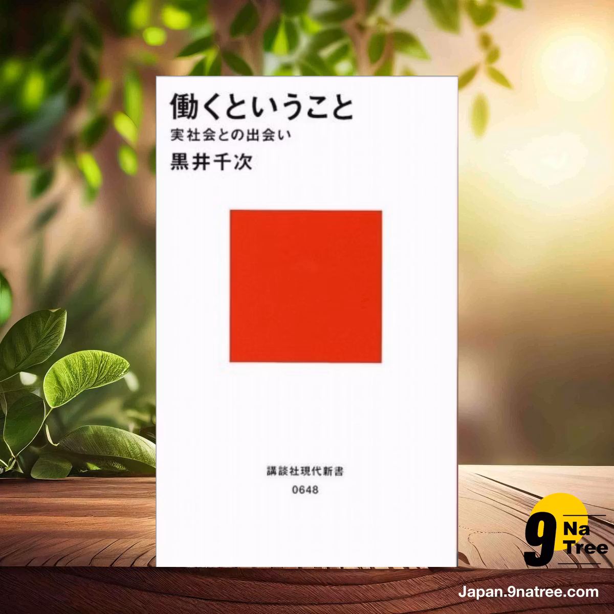                     [レビュー] 働くということ -実社会との出会い-  (黒井 千次) 要約した.                