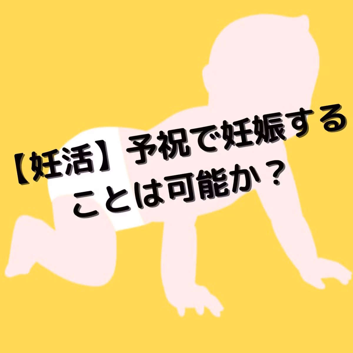 【妊活】予祝で妊娠することは可能か？