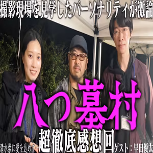 第99回『八つ墓村』徹底感想回