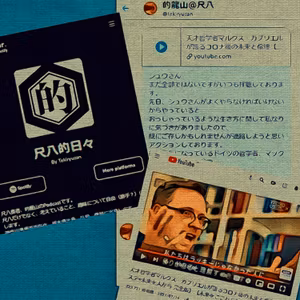 「べき論」に対して手放しまくりたい！的龍山さんマルクス・ガブリエルさんゴメンけど正直な気持ち晒しますた！