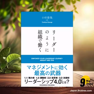                     [レビュー] リーダーのように組織で働く (小杉俊哉) 要約した.                
