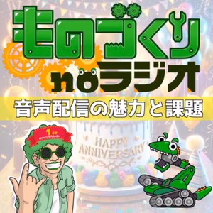 #62 【1周年!!】Podcastを続けてわかった音声メディアの魅力と課題