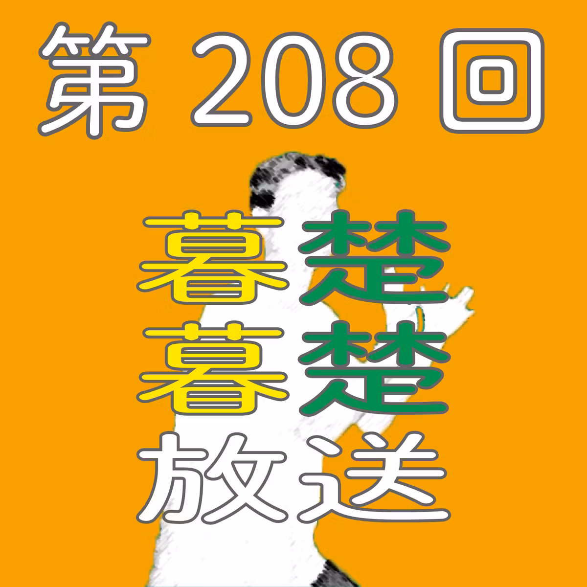 第208回　悔しいけどプロ野球についてぼそぼそ喋りだす。