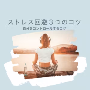 ストレス回避３つのコツ