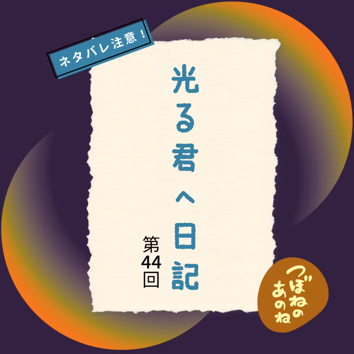 光る君へ日記　第４４回　「望月の夜」