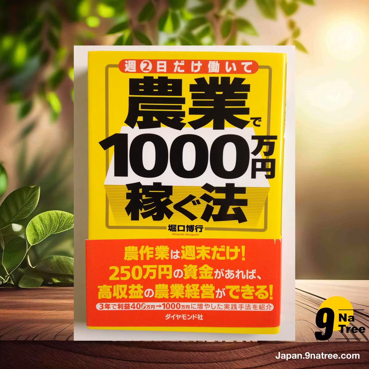                     [レビュー] 週2日だけ働いて 農業で1000万円稼ぐ法 (堀口 博行) 要約した.                