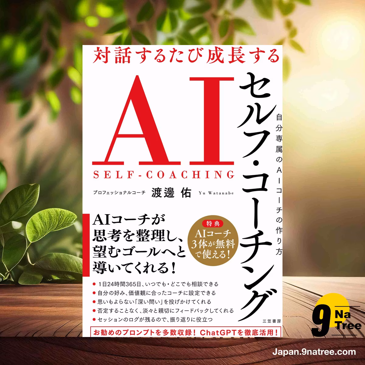                     [レビュー] 対話するたび成長する AIセルフ・コーチング (渡邊 佑) 要約した.                