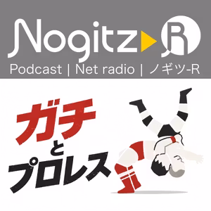 ノギツ-R 第607回/ガチとプロレス