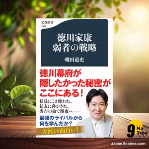                    [レビュー] 徳川家康 弱者の戦略  (磯田 道史) 要約した.                
