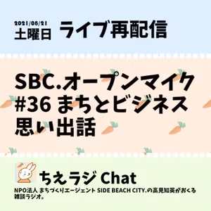 SBC.オープンマイク #36 まちとビジネス 思い出話