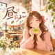 さおりん昼ちょこ英語カフェ