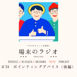 #24　ポインティングデバイス（後編）マウスもワイヤレスだったりレーザーだったり指輪型だったり進化してきたけどスマホ時代はやっぱり指で未来はサイコミュだったりして、というお話