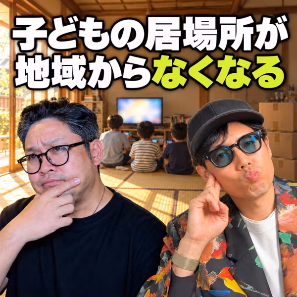 「お金じゃない」はきれいごと？子どもの居場所がなくなっていく(ep.26)