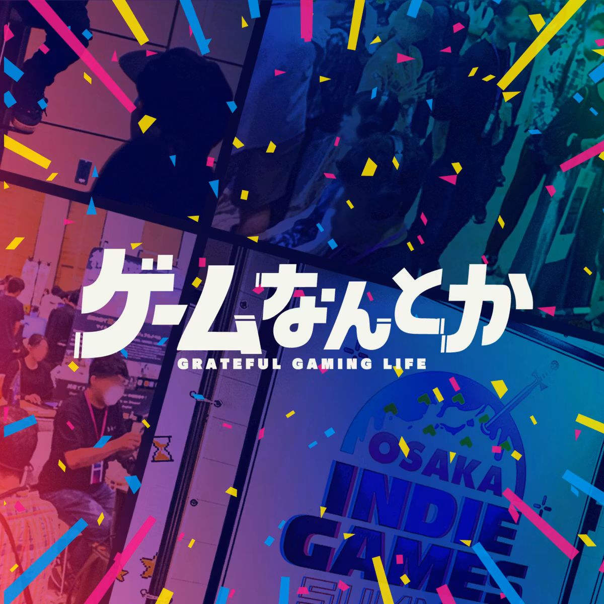 OIGS2026イベントレポートをなんとか