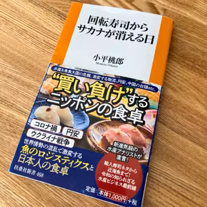 「回転寿司からサカナが消える日」出版裏話【ゲスト：小平桃郎さん】