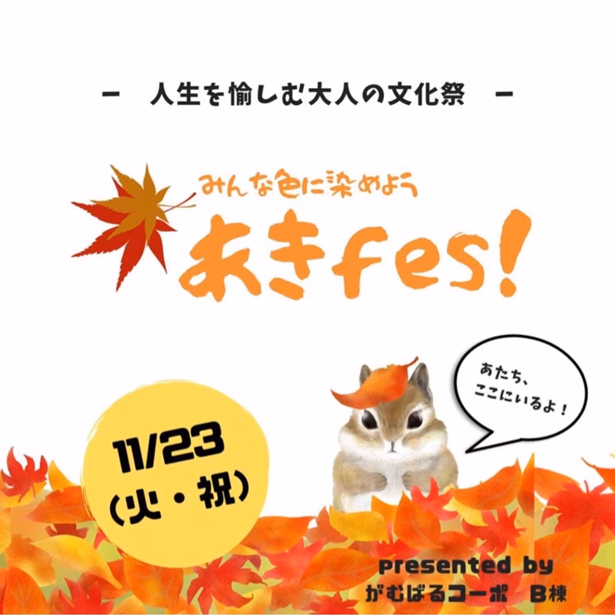 あきfes！【はなまこ🌼さん収録参加分】