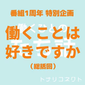【55】働くことは好きですか（総括回）