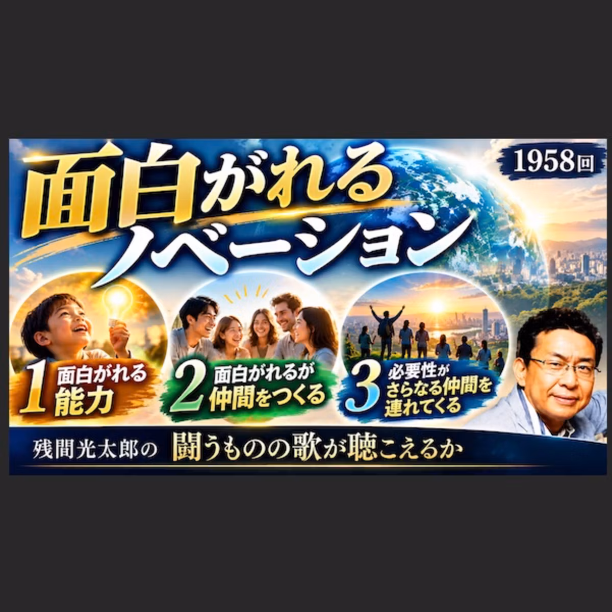 面白がれるノベーション（1958回）
