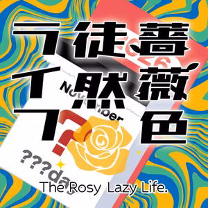 第89回：記念日といいわけ