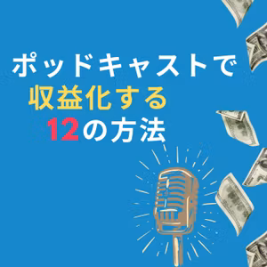 EP28 ポッドキャストで収益化する12の方法