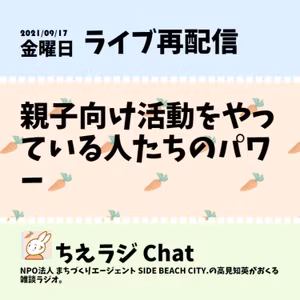 親子向け活動をやっている人たちのパワー