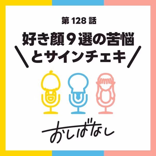 第128話：好き顔9選の苦悩とサインチェキ
