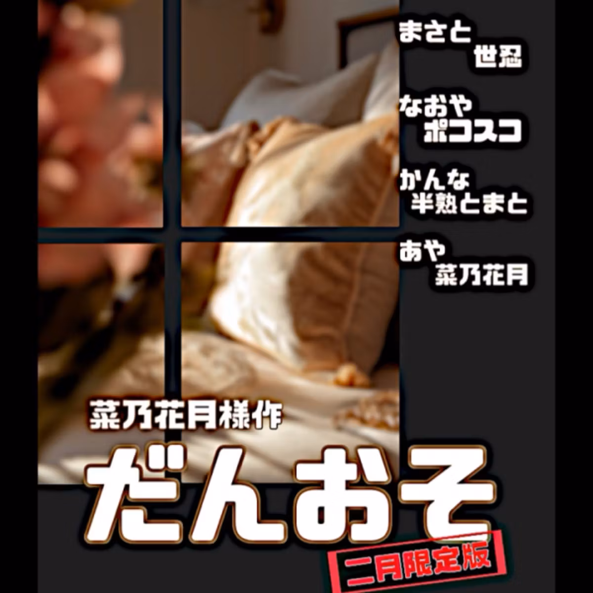 【再演】菜乃花月様作『だんおそ』