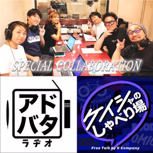 #153【凄腕映像ディレクター/プロデューサー集団が作るポッドキャスト番組とは？】ゲスト：ケイシャのしゃべり場 vol.1