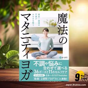                     [レビュー] 産前産後の不調がみるみる整う 魔法のマタニティヨガ (B-life) 要約した.                
