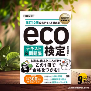                     [レビュー] 環境社会教科書 eco検定 テキスト＆問題集 改訂10版公式テキスト対応版  (鈴木 和男) 要約した.                
