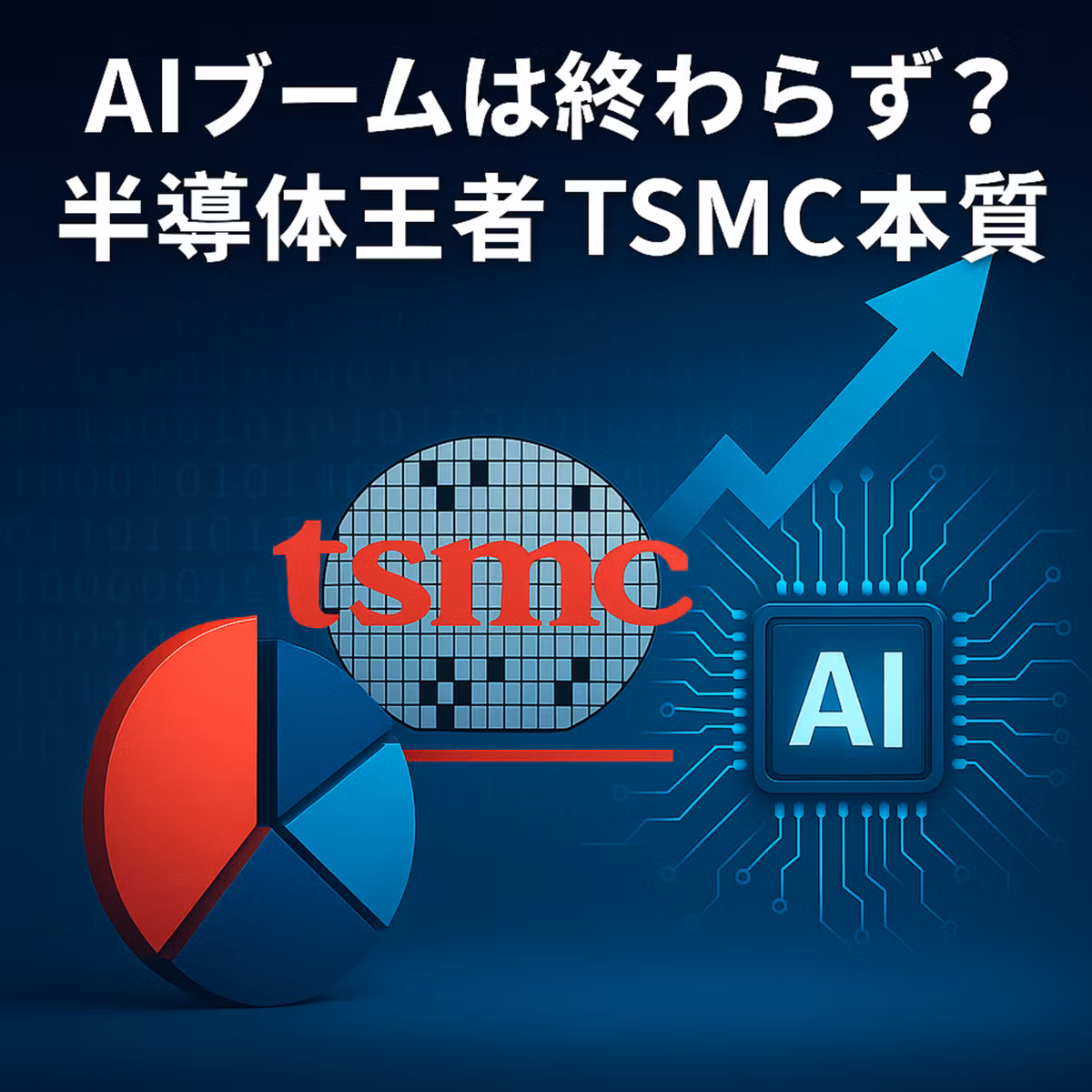TSMCの売上成長鈍化？AIブームの「本質」を見極めるべき理由