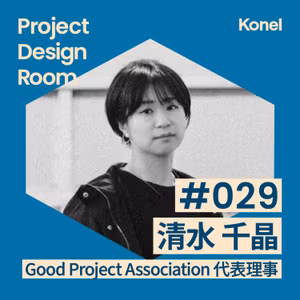#29-2 プロのPMとプロジェクトを語る | Good Project Association 清水千晶