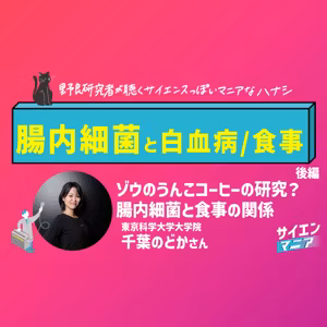 ゾウのうんこコーヒーの研究？腸内細菌と食事の関係【腸内細菌と白血病/食事 後編】　#160