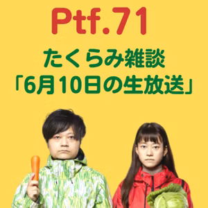 Ptf.71 たくらみ雑談「6月10日の生放送」(53分)