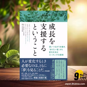                    [レビュー] 成長を支援するということ――深いつながりを築き、「ありたい姿」から変化を生むコーチングの原則 (リチャード・ボヤツィス) 要約した.                