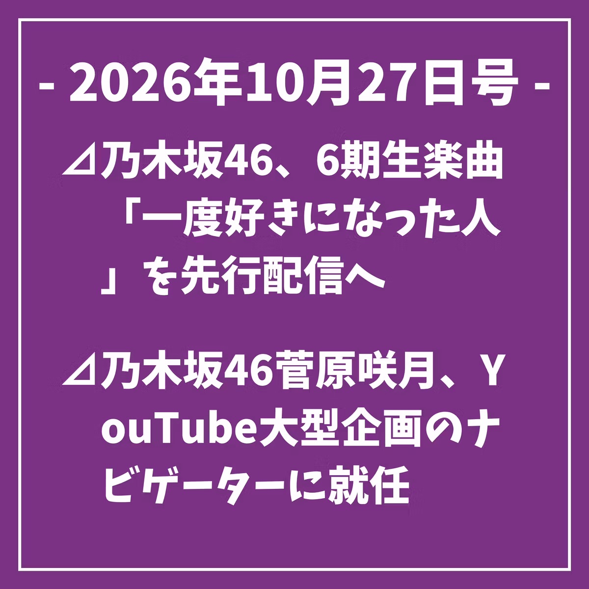 日刊乃木坂ニュース10/27号⊿乃木坂46、6期生楽曲「一度好きになった人」を先行配信へ⊿乃木坂46菅原咲月、YouTube大型企画のナビゲーターに就任⊿乃木坂46井上和、東京国際映画祭のレッドカーペットに登場⊿乃木坂46の出演情報はなし、舞台『春よ来い、マジで来い』開幕…