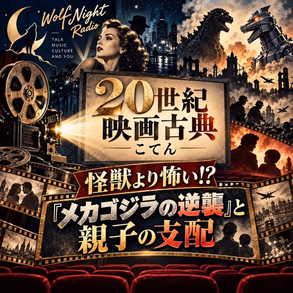 🎬 『メカゴジラの逆襲』（1975年・東宝）〜怪獣より怖い❗️親の支配と愛の悲劇